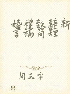 婚礼致辞新郎发言稿简短