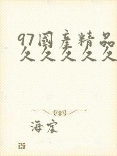 97国产精品久久久久久久