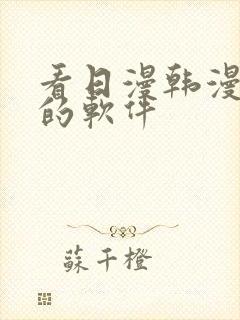 看日漫韩漫漫画的软件