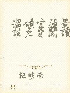 温颂宜薄景初小说免费阅读最新章节