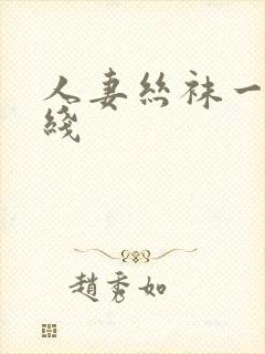 人妻丝袜一区在线