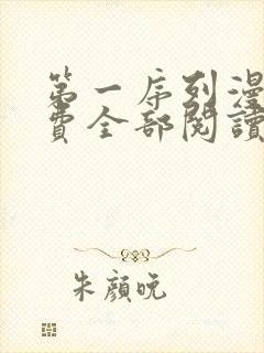 第一序列漫画免费全部阅读下拉式