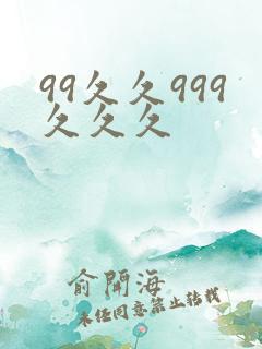 99久久999久久久