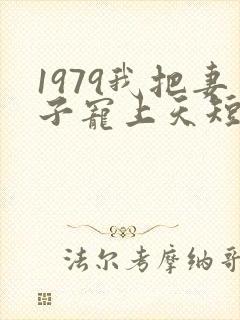 1979我把妻子宠上天短剧全集大结局