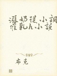 涨奶从小调教打催乳h小说