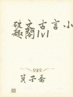 破文古言小说笔趣阁1v1