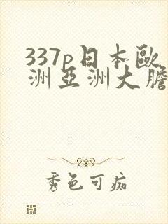 337p日本欧洲亚洲大胆555