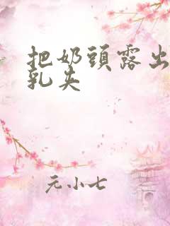 把奶头露出来戴乳夹