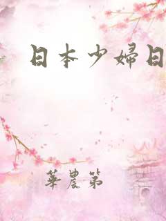 日本少妇日比