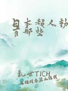 日本超人动画片有哪些