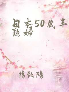 日本50岁丰满熟妇