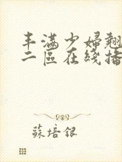 丰满少妇翘臀一二区在线播放