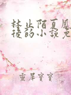 林止陌夏凤卿皇后的小说免费阅读