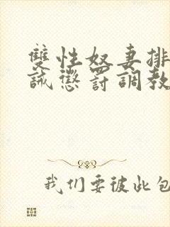 双性奴妻排泄训诫惩罚调教