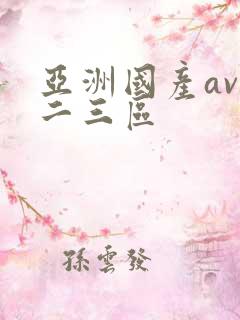 亚洲国产av一二三区