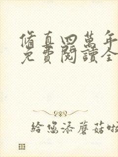 修真四万年漫画免费阅读全集