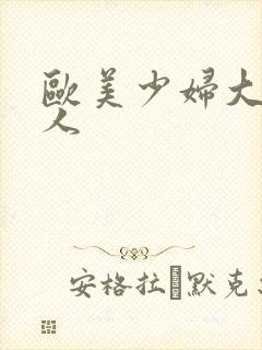 欧美少妇大战黑人