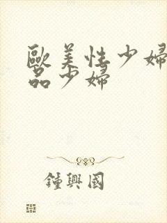 欧美性少妇一极品少妇