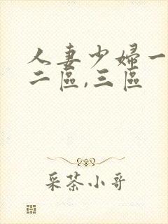 人妻少妇一区,二区,三区