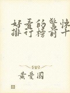 好看的惊悚电影排行榜前十名