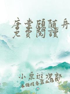 唐棠顾随舟全文免费阅读