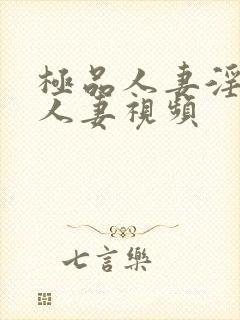 极品人妻淫玩弄人妻视频