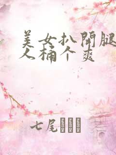 美女扒开腿让男人桶个爽