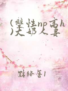 (双性np高h)大奶人妻