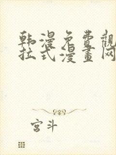 韩漫免费观看下拉式漫画网站