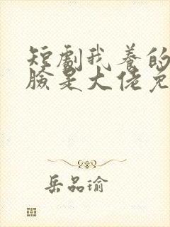 短剧我养的小白脸是大佬免费观看