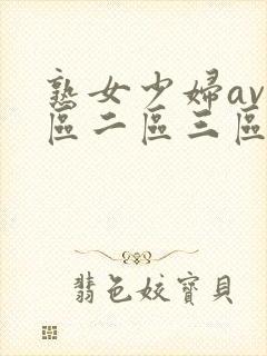 熟女少妇av一区二区三区