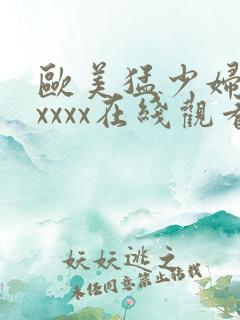 欧美猛少妇色xxxxx在线观看