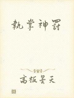 执掌神罚
