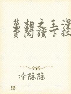 万相之王漫画免费阅读下拉式六漫画