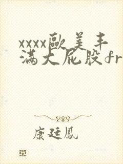 xxxx欧美丰满大屁股free