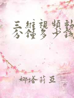 三维视频动画一分钟多少钱