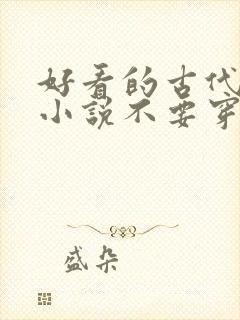 好看的古代言情小说不要穿越