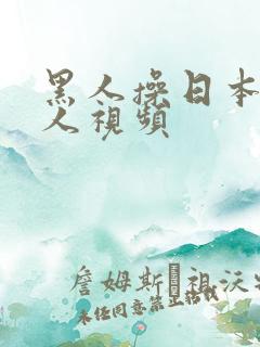 黑人操日本老女人视频