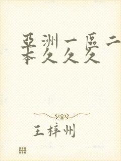 亚洲一区二区日本久久久