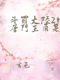 斗罗大陆2绝世唐门主角是谁