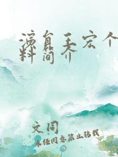 演员王宏个人资料简介