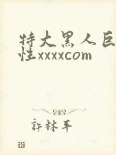 特大黑人巨交吊性xxxxcom
