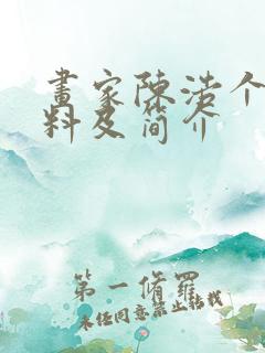 画家陈浩个人资料及简介