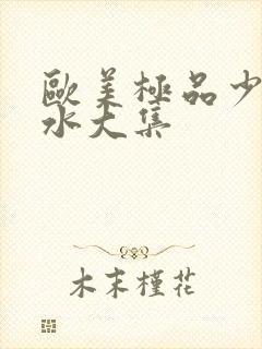 欧美极品少妇喷水大集