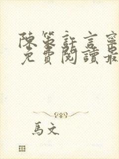 陈策许言宁全文免费阅读最新章节