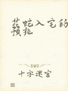 花蛇入宅的三大预兆