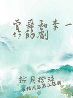 曾舜和李一桐合作的剧