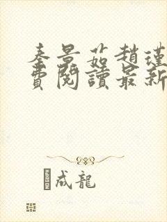 秦景茹赵瑾砚免费阅读最新章节更新