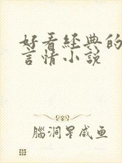 好看经典的现代言情小说