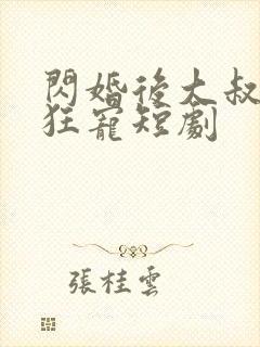 闪婚后大叔每天狂宠短剧